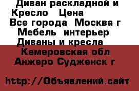 Диван раскладной и Кресло › Цена ­ 15 000 - Все города, Москва г. Мебель, интерьер » Диваны и кресла   . Кемеровская обл.,Анжеро-Судженск г.